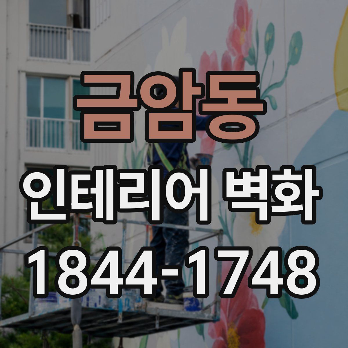 금암동 인테리어 벽화