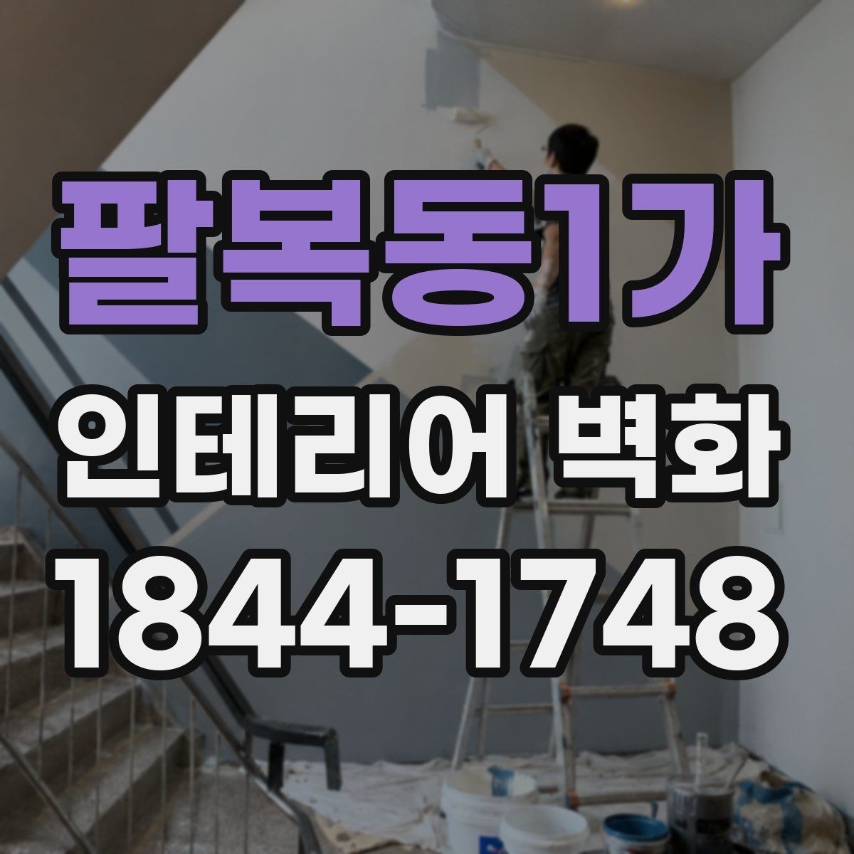 팔복동1가 인테리어 벽화 실내 채광이 적을 때 분위기 보완하는 방법