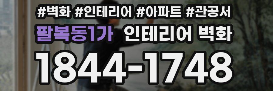 팔복동1가 인테리어 벽화