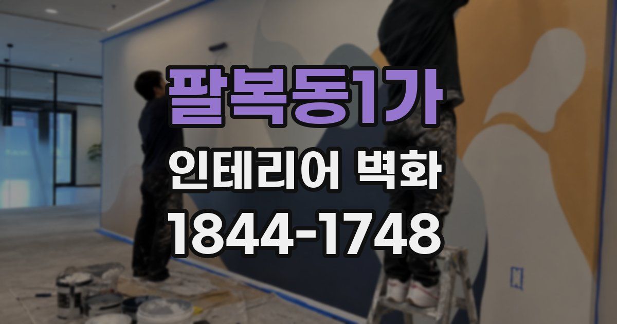 팔복동1가 인테리어 벽화