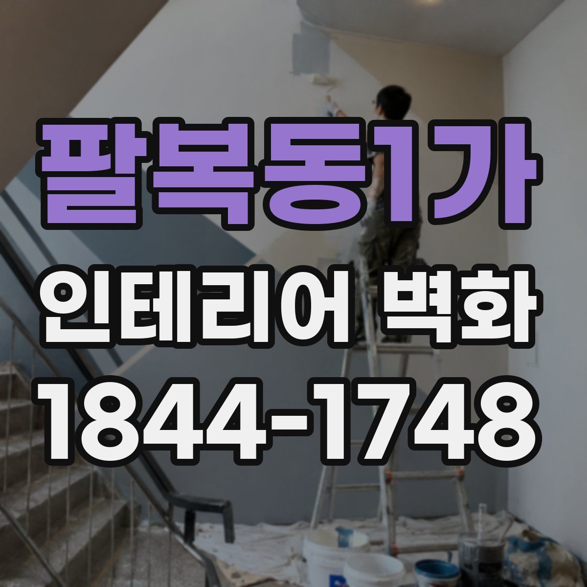 팔복동1가 인테리어 벽화