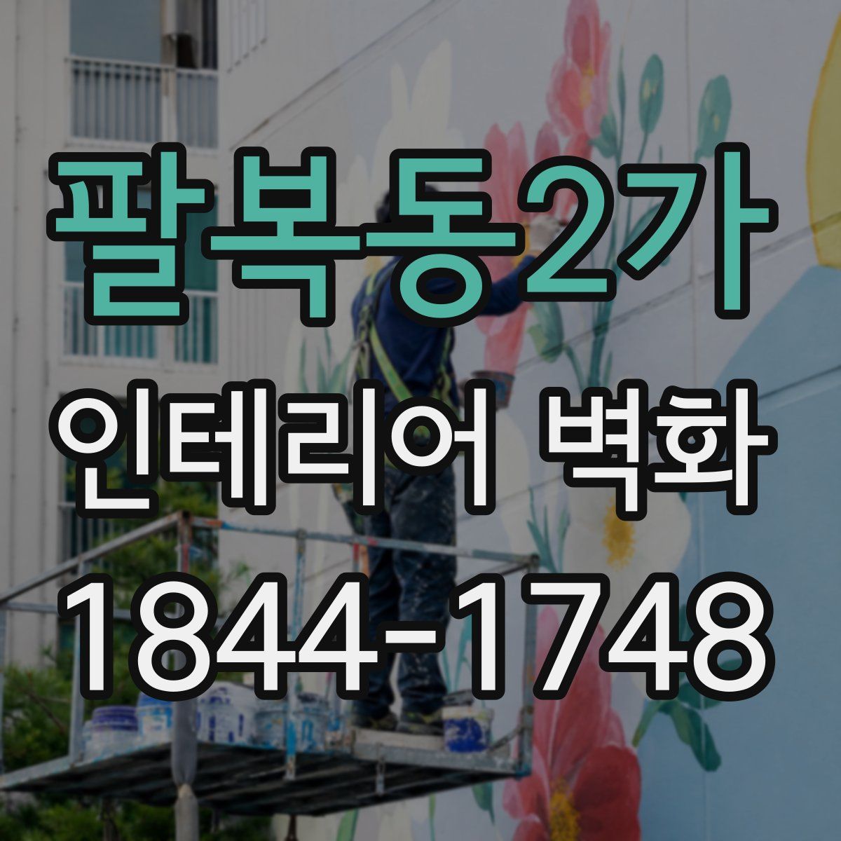 팔복동2가 인테리어 벽화