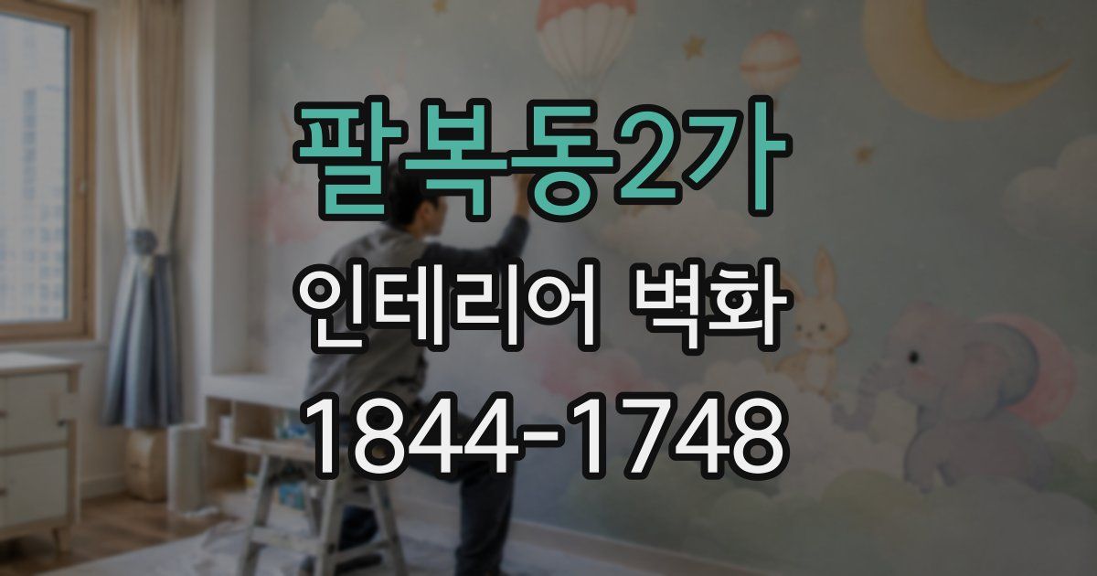 팔복동2가 인테리어 벽화