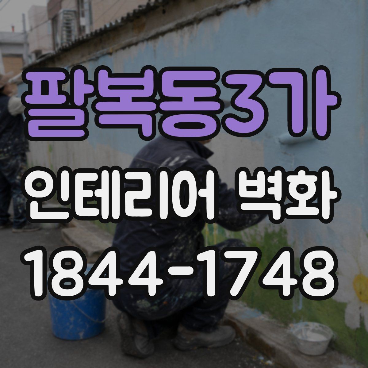 팔복동3가 인테리어 벽화 미술관형 카페에 잘 맞는 구도와 색채