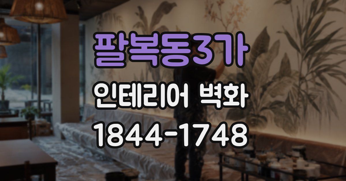 팔복동3가 인테리어 벽화