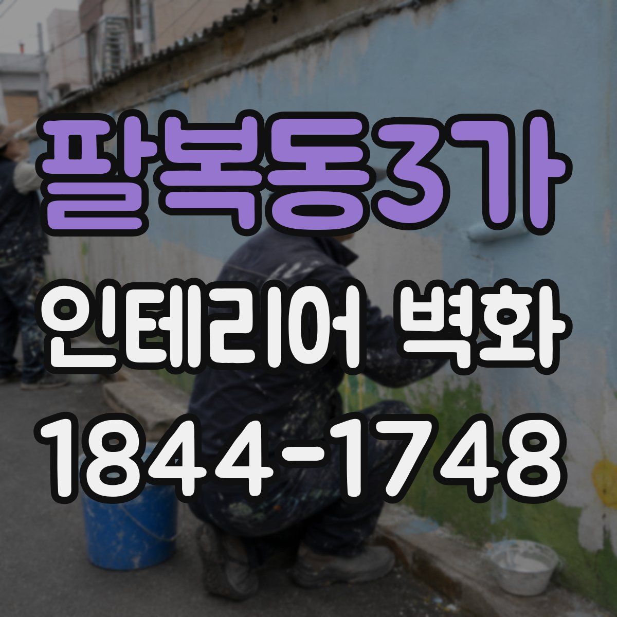 팔복동3가 인테리어 벽화