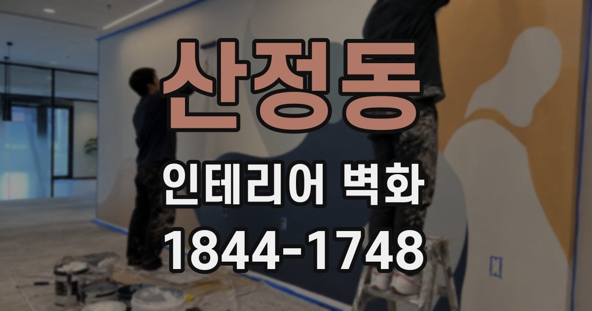 산정동 인테리어 벽화