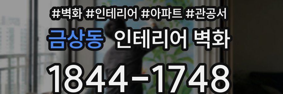 금상동 인테리어 벽화