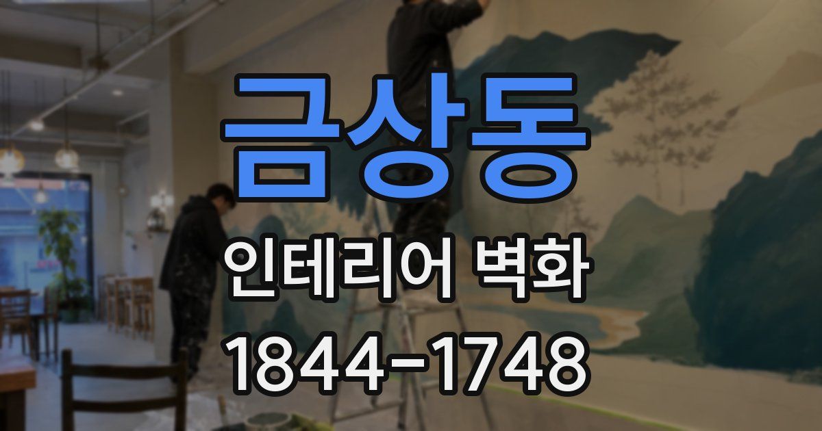 금상동 인테리어 벽화