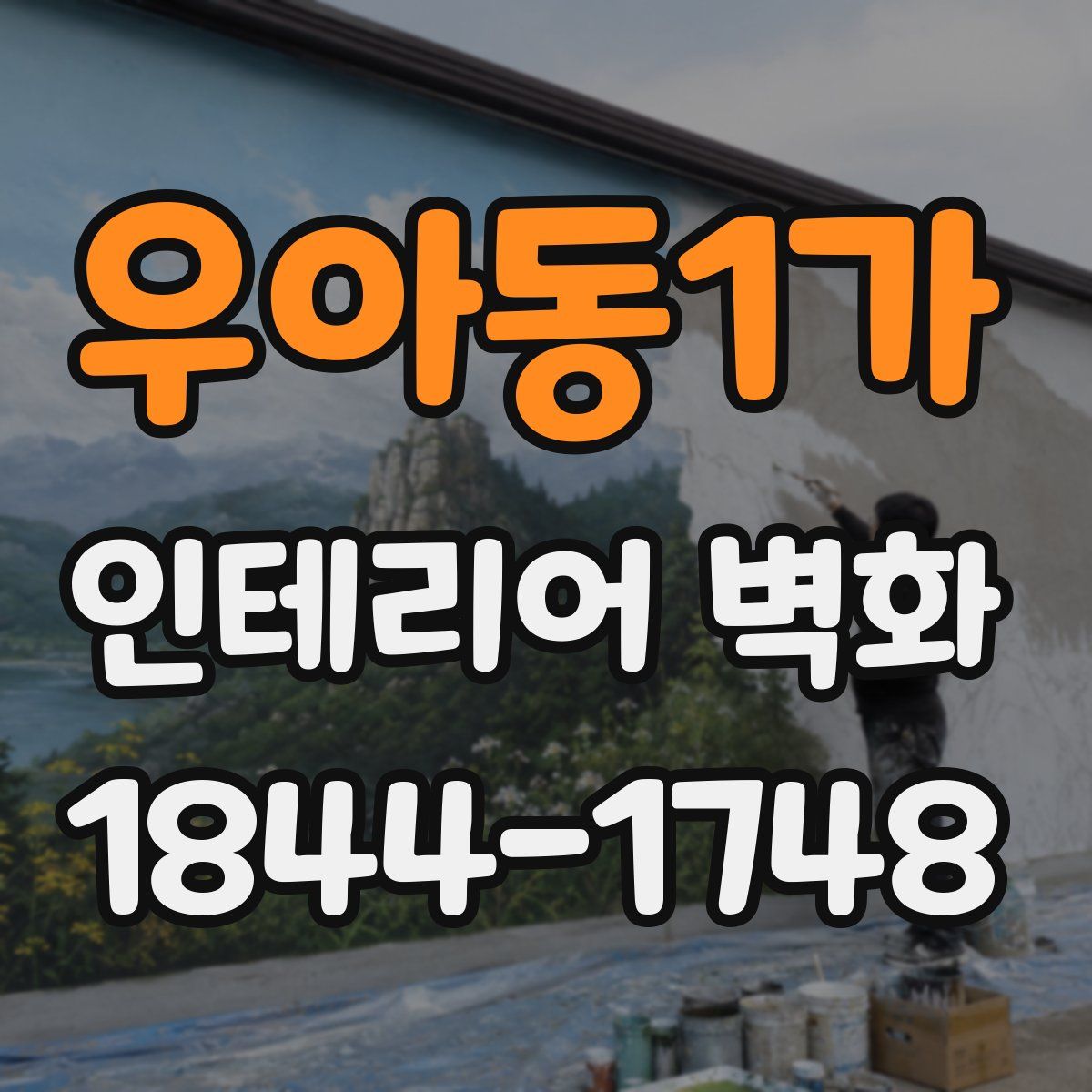 우아동1가 인테리어 벽화