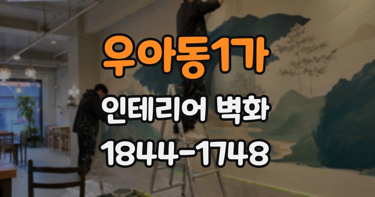 우아동1가 인테리어 벽화
