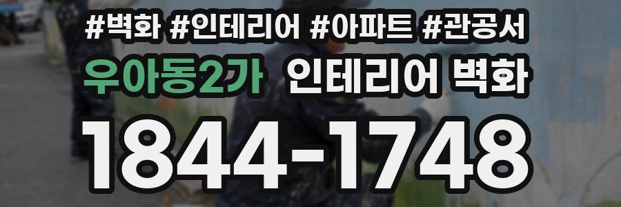 우아동2가 인테리어 벽화