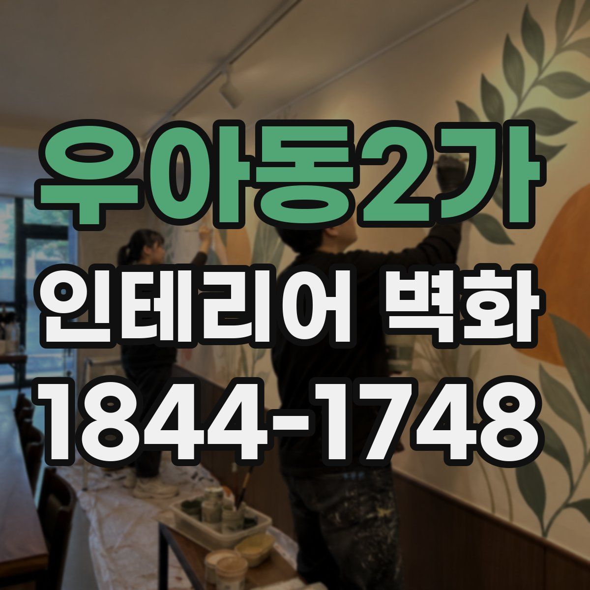 우아동2가 인테리어 벽화
