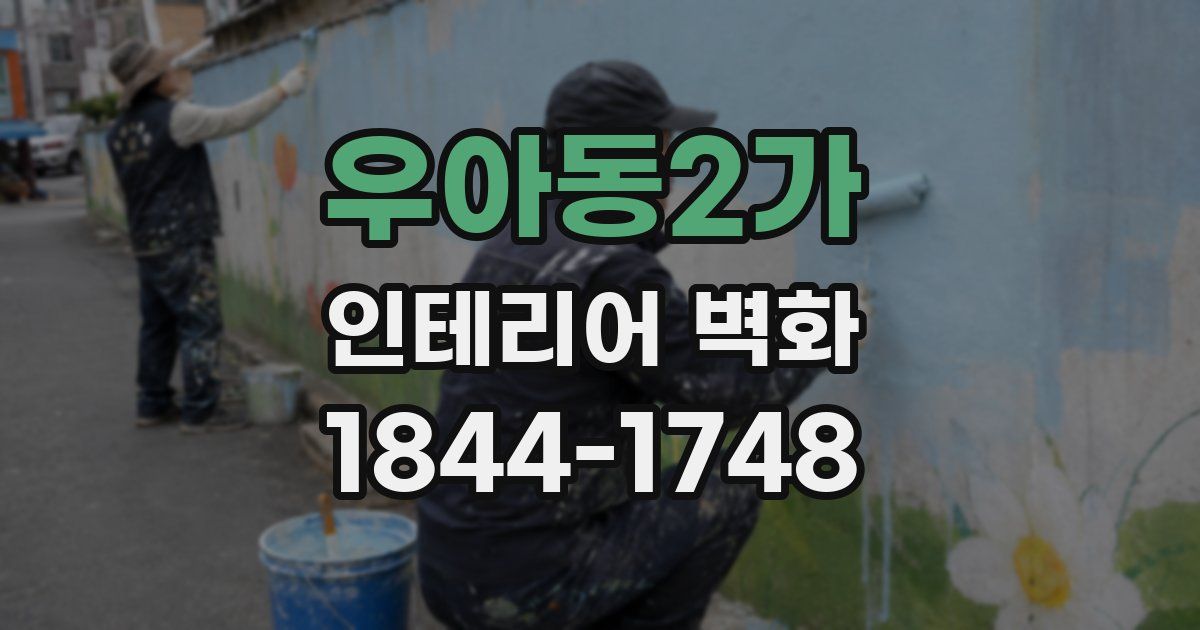 우아동2가 인테리어 벽화