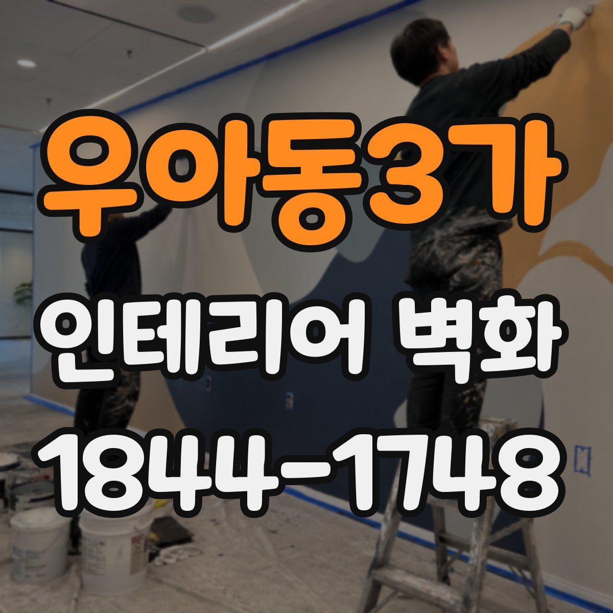 우아동3가 인테리어 벽화