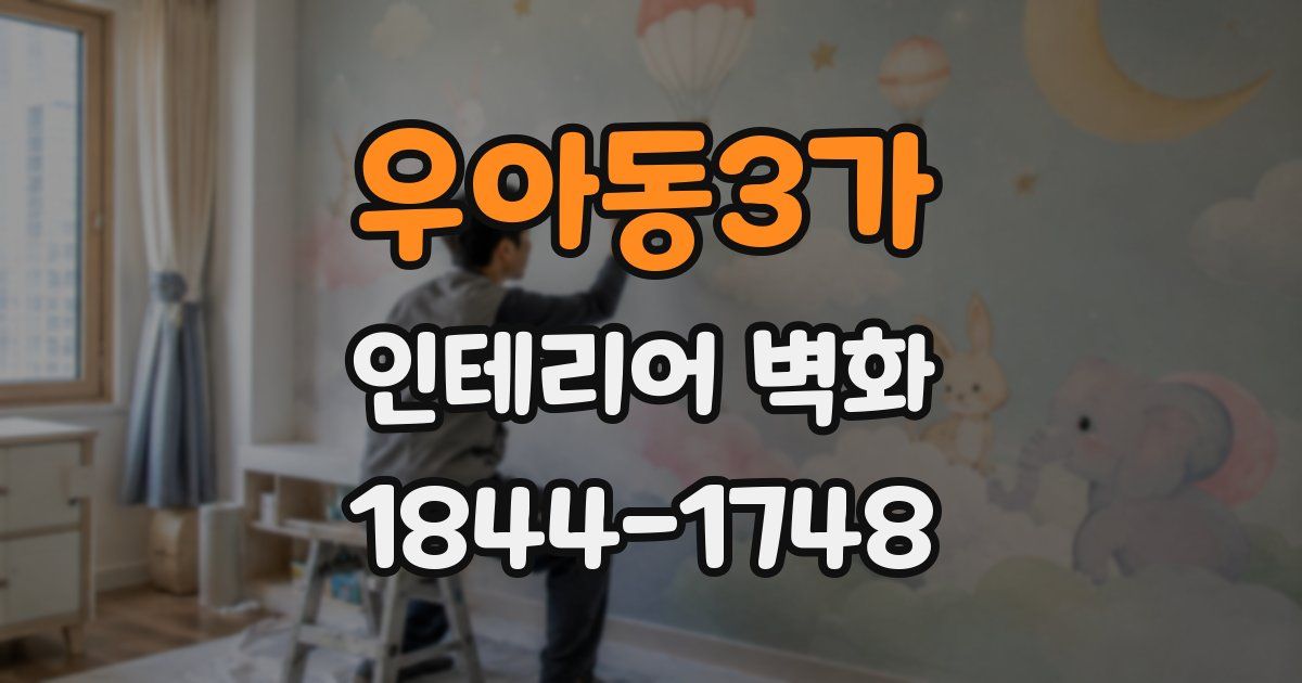 우아동3가 인테리어 벽화