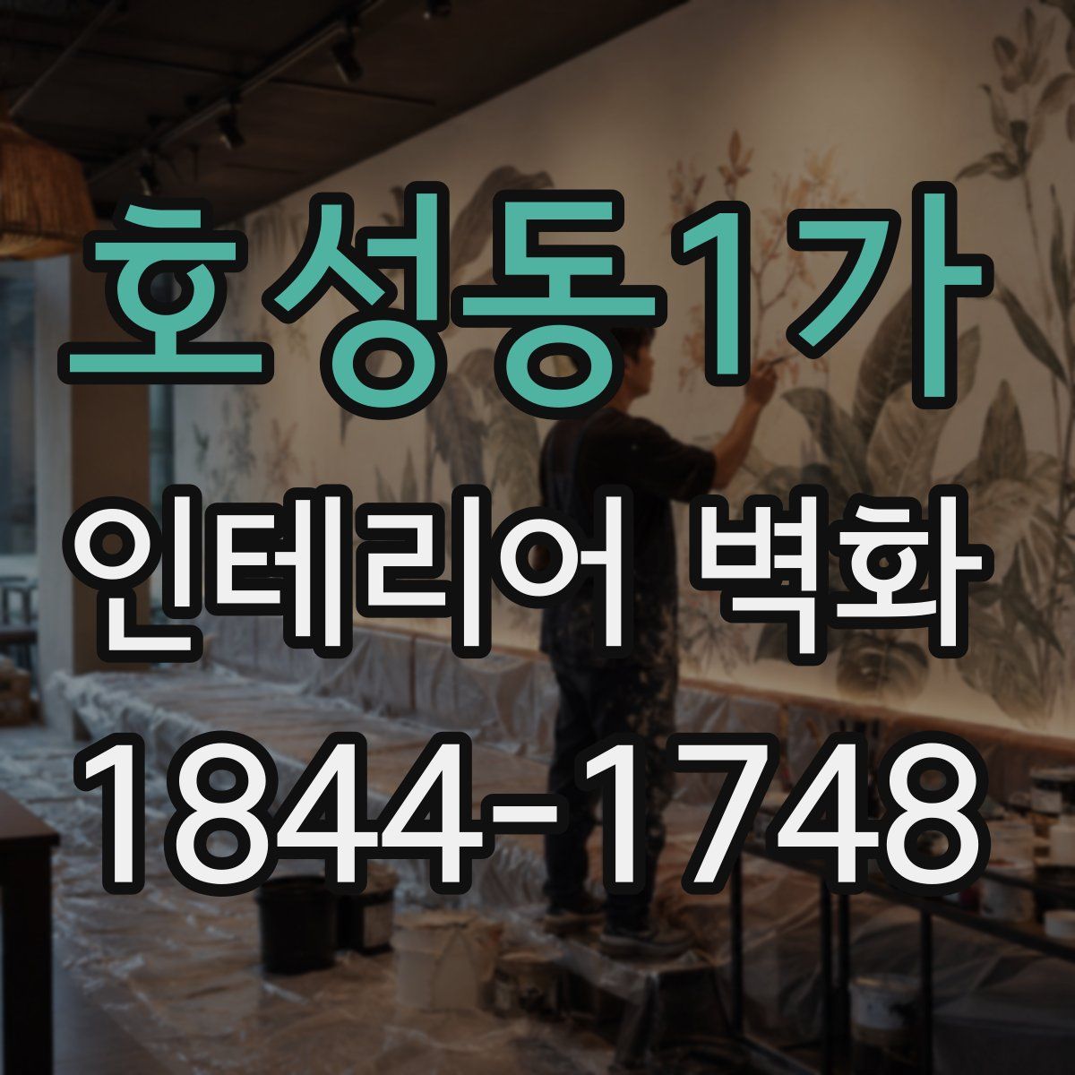 호성동1가 인테리어 벽화