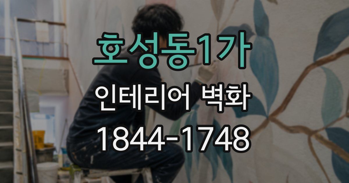 호성동1가 인테리어 벽화