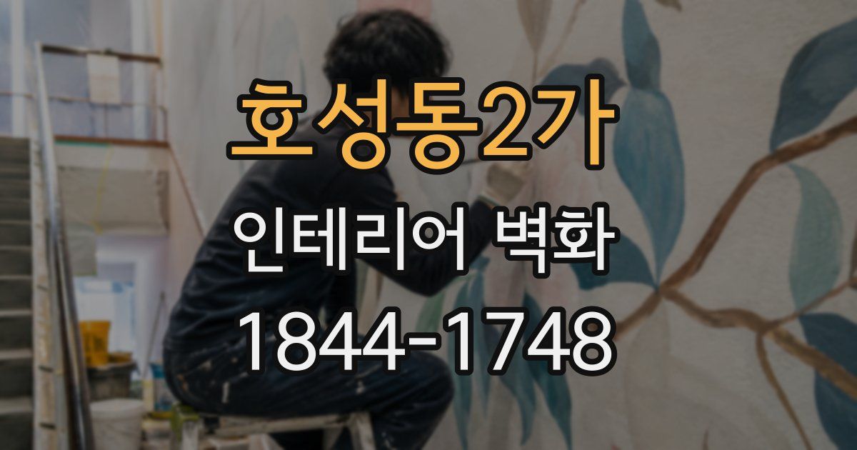 호성동2가 인테리어 벽화