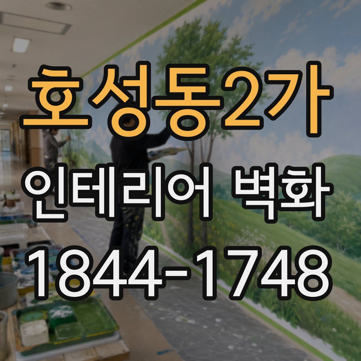 호성동2가 인테리어 벽화