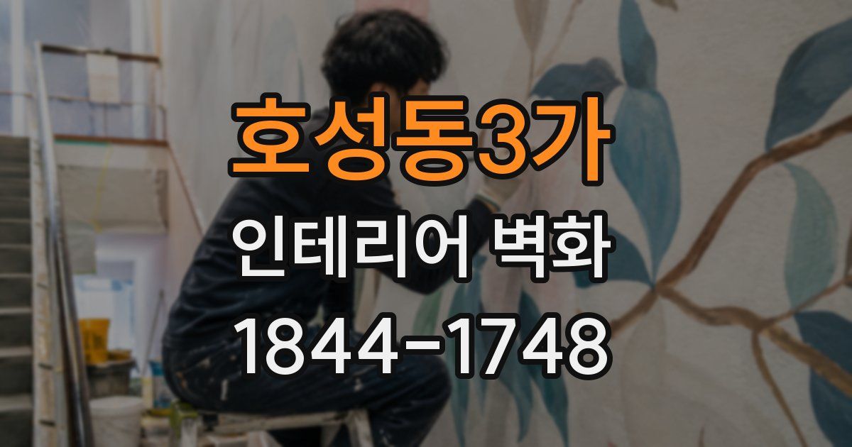 호성동3가 인테리어 벽화