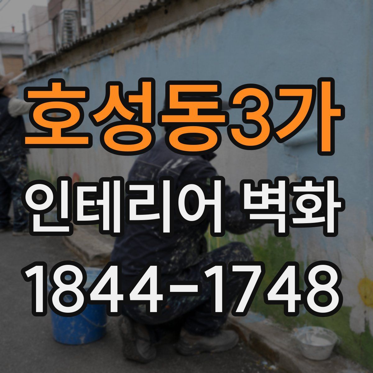 호성동3가 인테리어 벽화