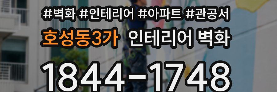 호성동3가 인테리어 벽화