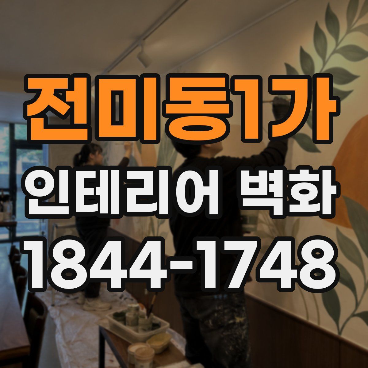 전미동1가 인테리어 벽화