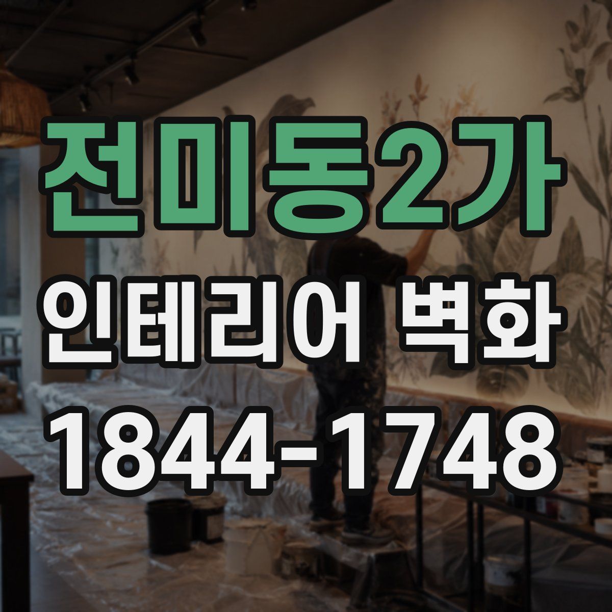 전미동2가 인테리어 벽화