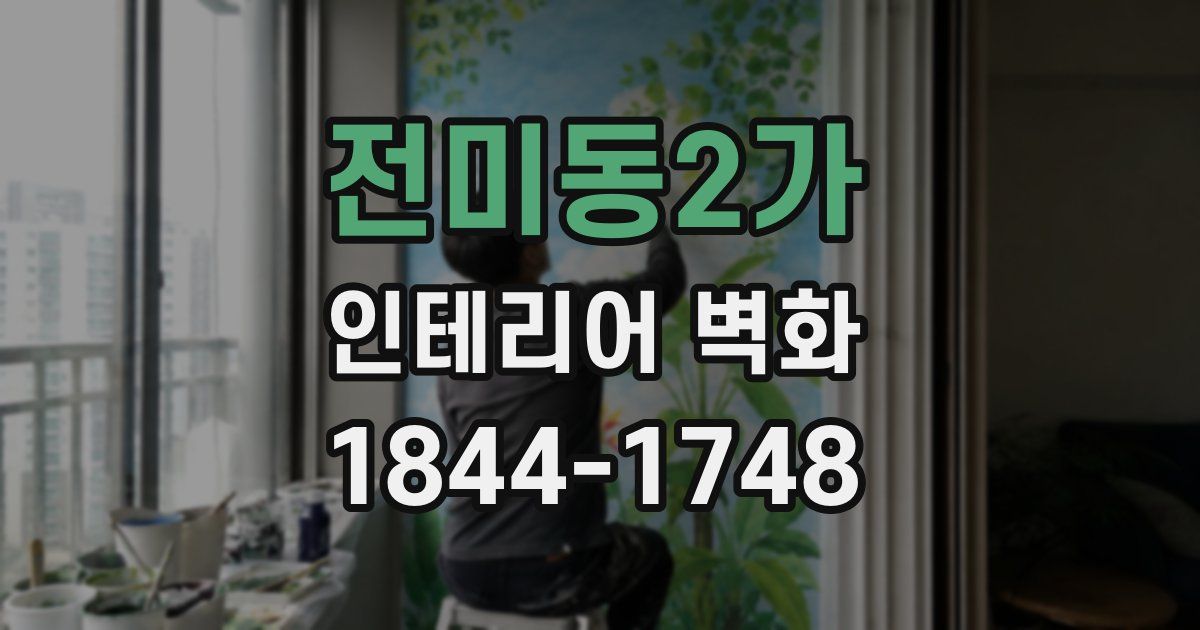 전미동2가 인테리어 벽화
