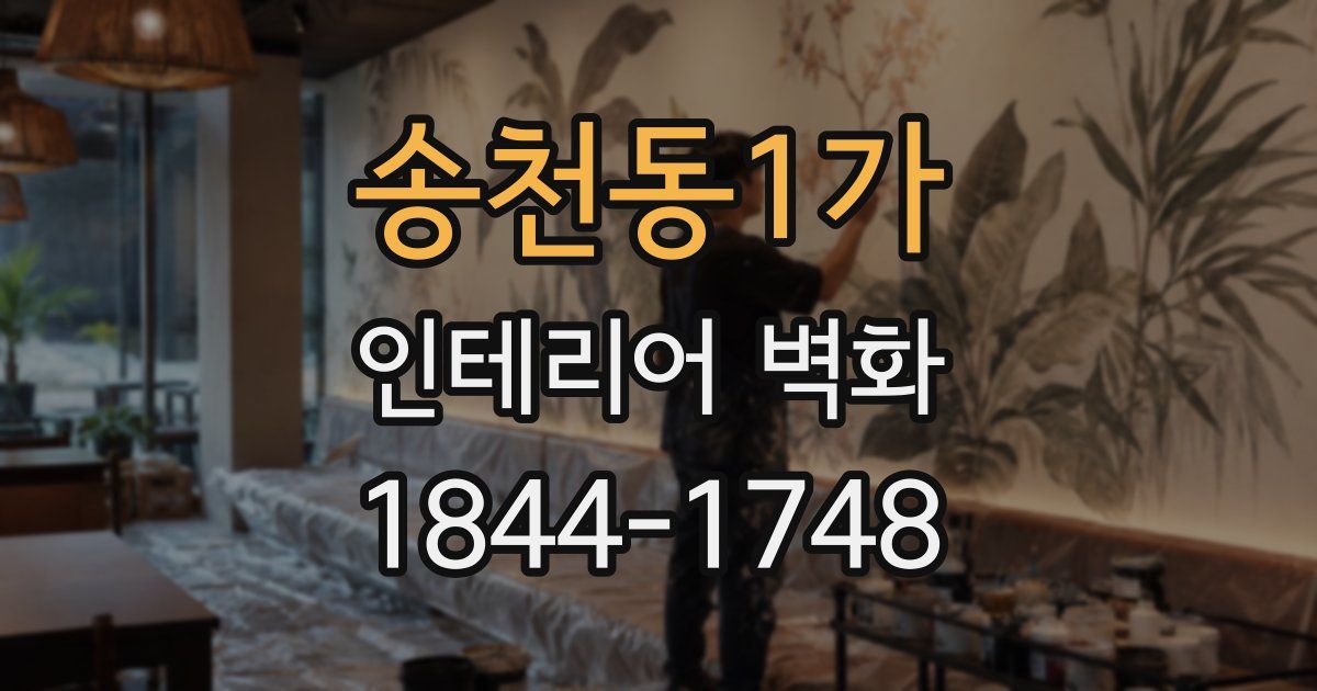 송천동1가 인테리어 벽화