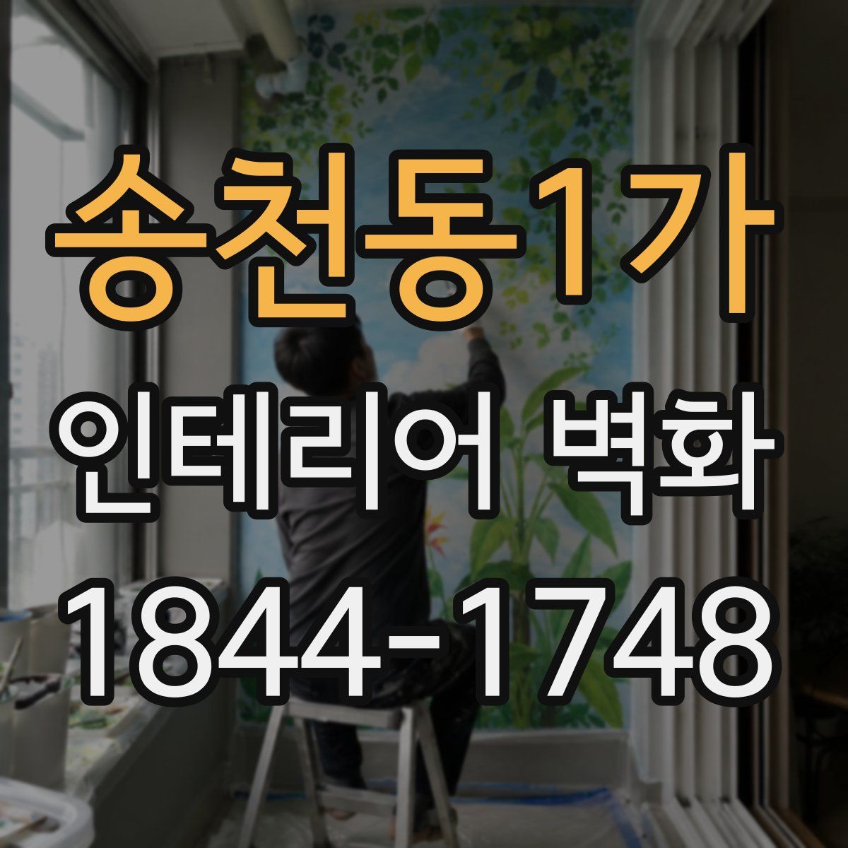 송천동1가 인테리어 벽화