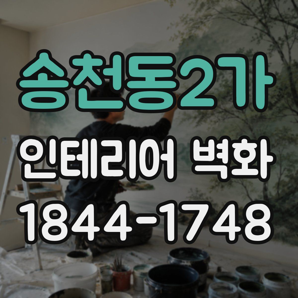 송천동2가 인테리어 벽화