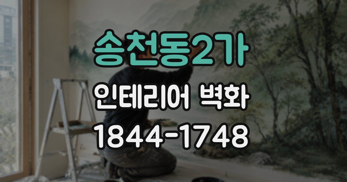 송천동2가 인테리어 벽화