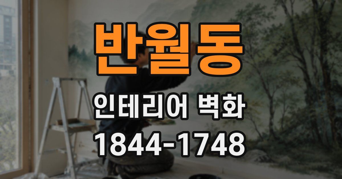 반월동 인테리어 벽화