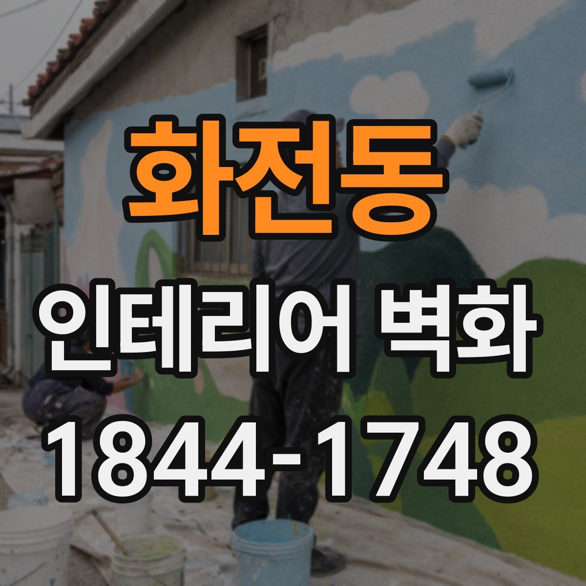 화전동 인테리어 벽화