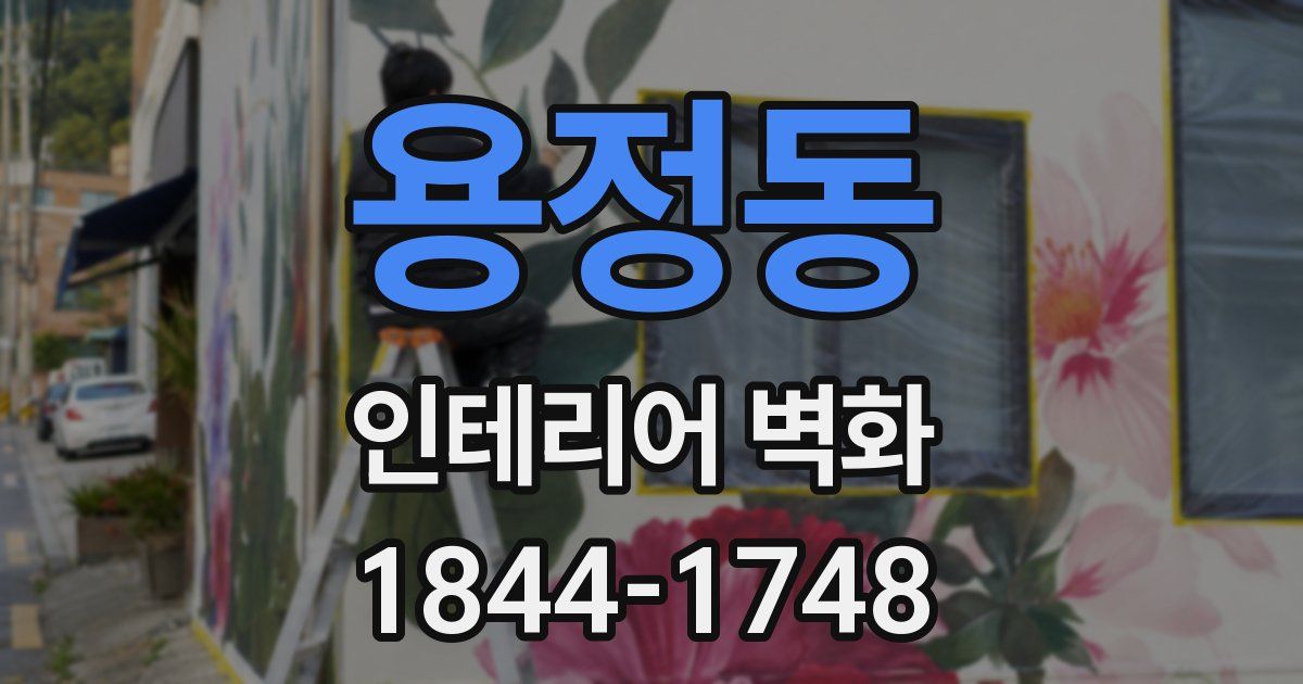 용정동 인테리어 벽화