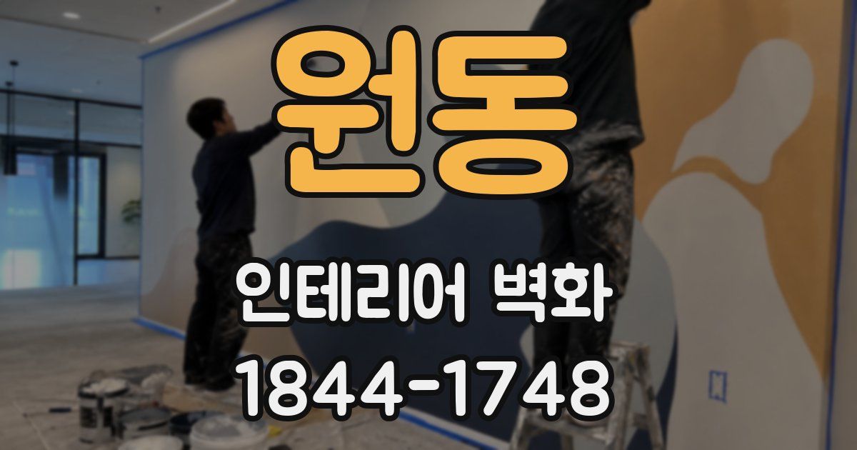 원동 인테리어 벽화