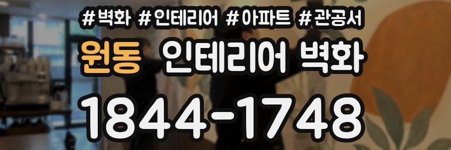 원동 인테리어 벽화
