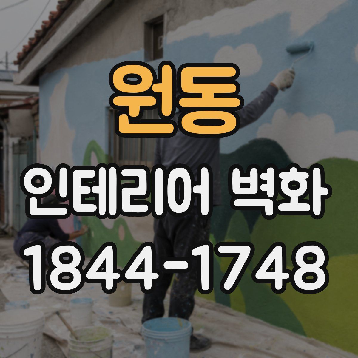 원동 인테리어 벽화