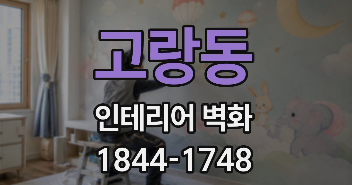 고랑동 인테리어 벽화