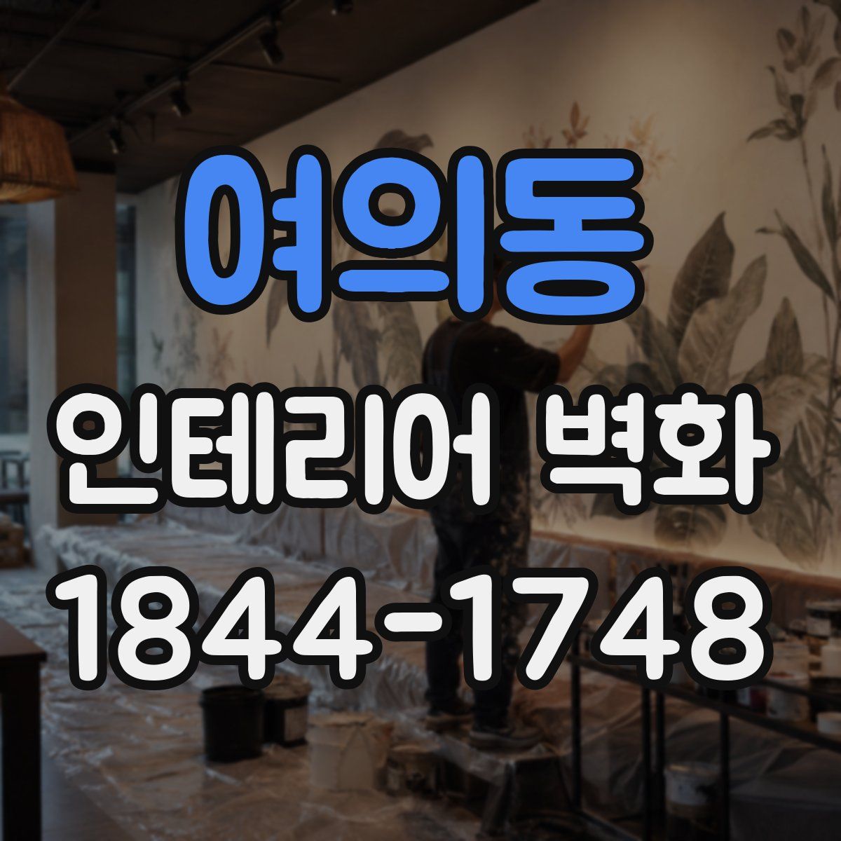 여의동 인테리어 벽화