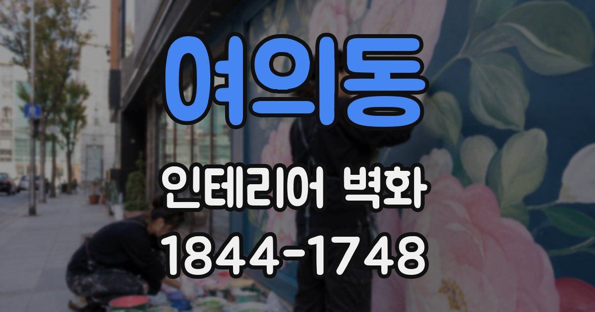 여의동 인테리어 벽화