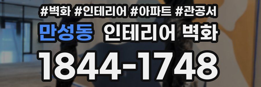 만성동 인테리어 벽화