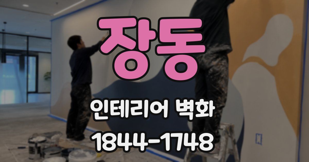 장동 인테리어 벽화
