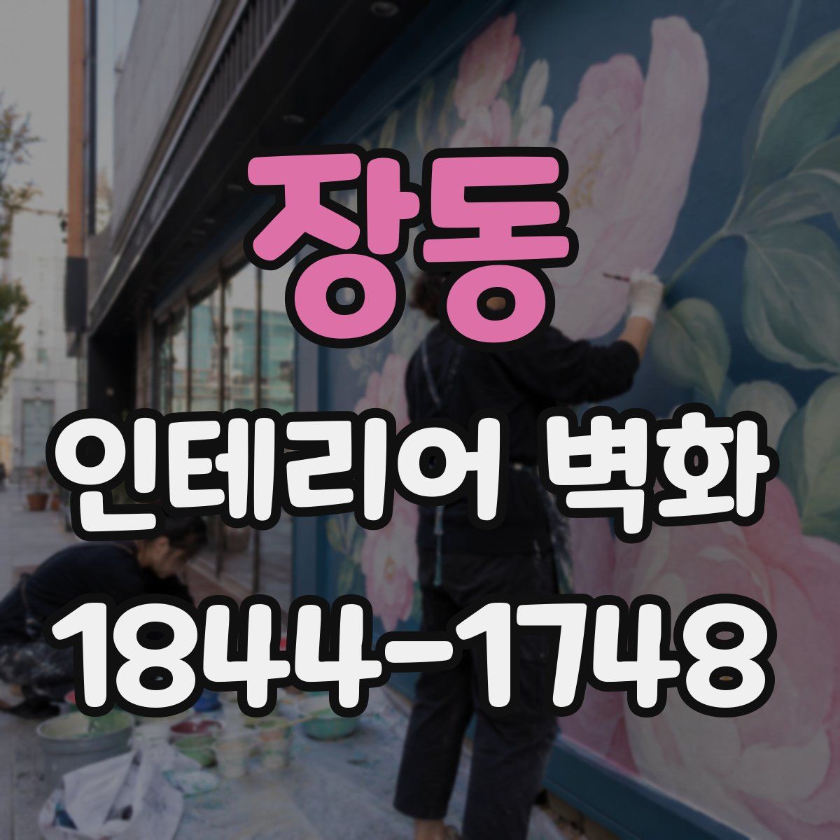 장동 인테리어 벽화