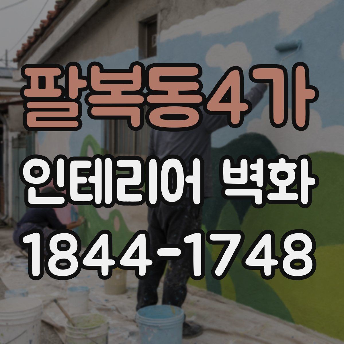 팔복동4가 인테리어 벽화 미용실 거울 주변에 시선 흐름을 더하는 구성