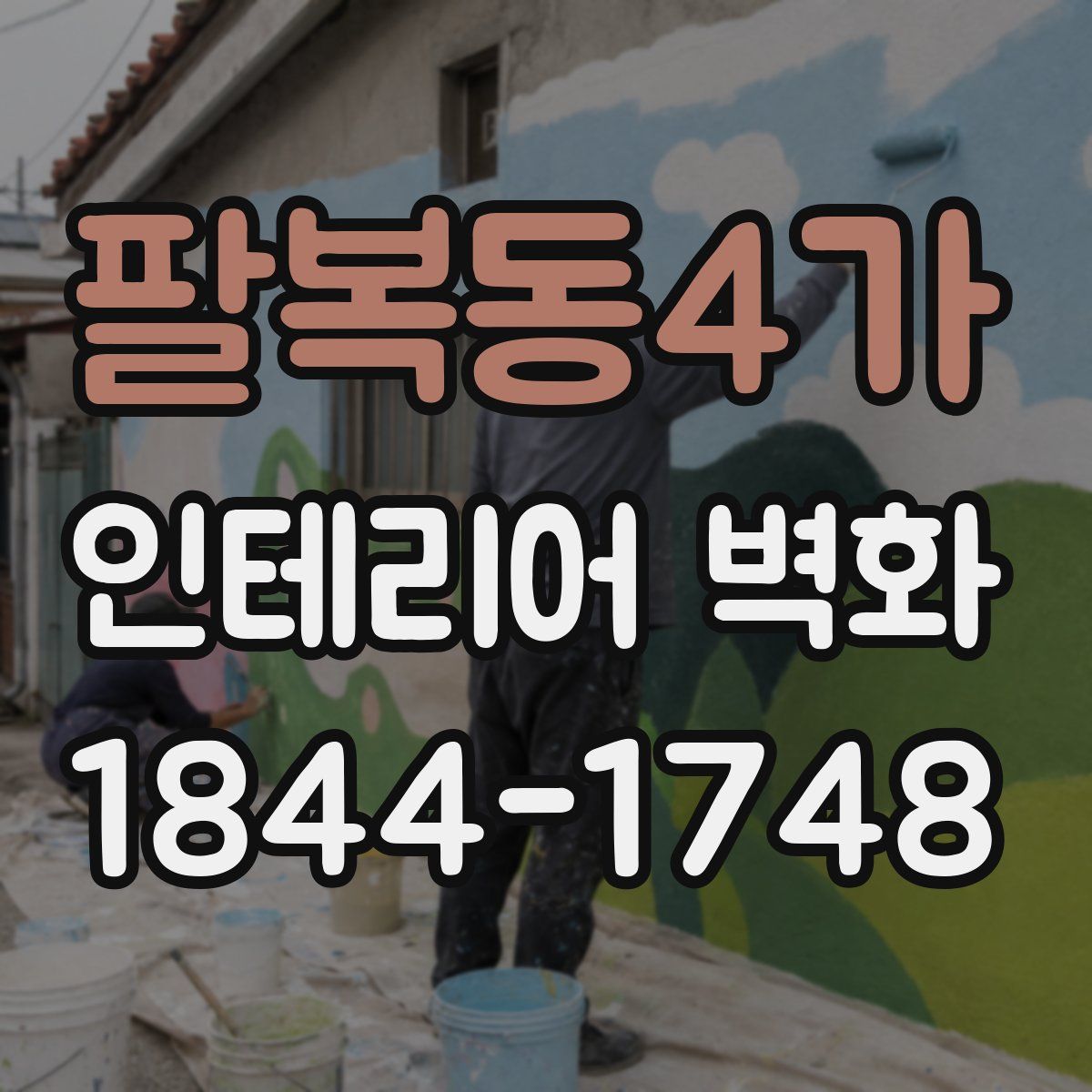 팔복동4가 인테리어 벽화