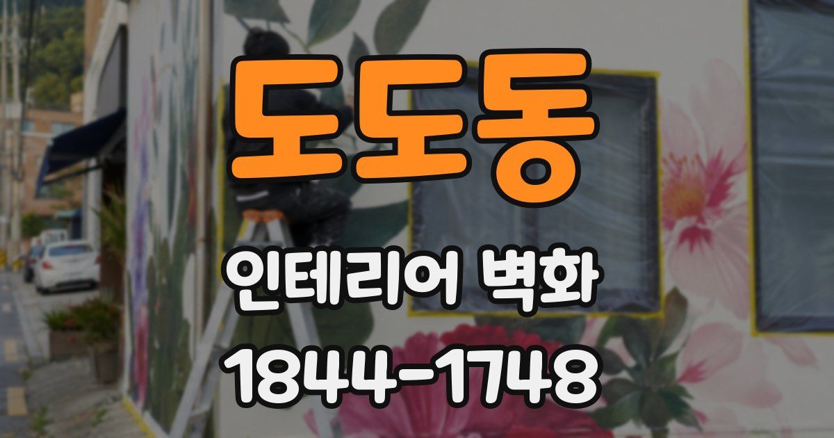 도도동 인테리어 벽화