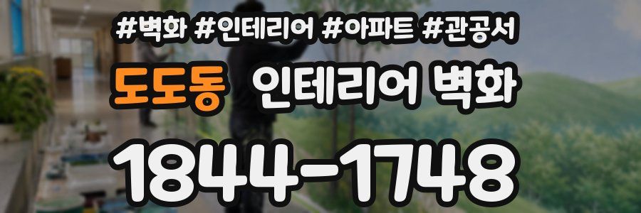 도도동 인테리어 벽화